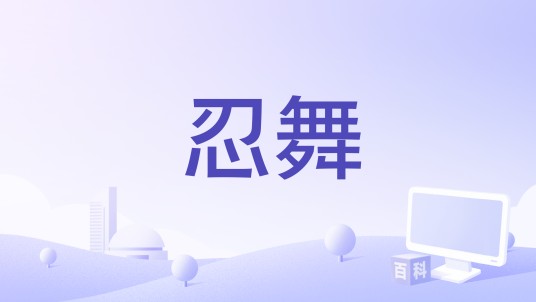 忍舞
