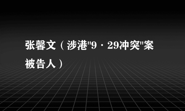 张馨文(涉港