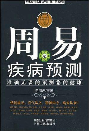 周易与疾病预测