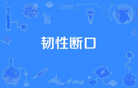 韧性断口