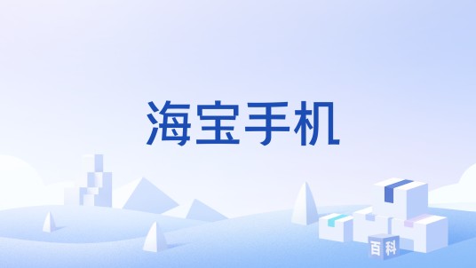 海宝手机