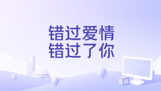 错过爱情错过了你
