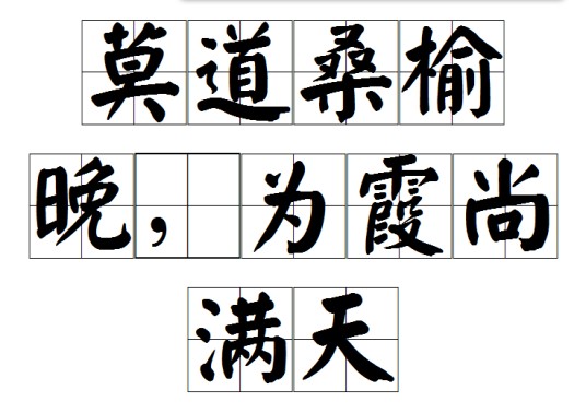 莫道桑榆晚，为霞尚满天