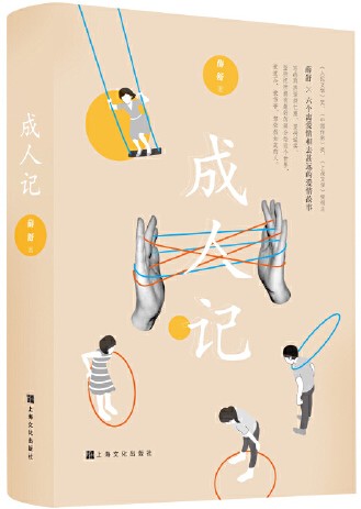 成人记（薛舒创作中篇小说集）