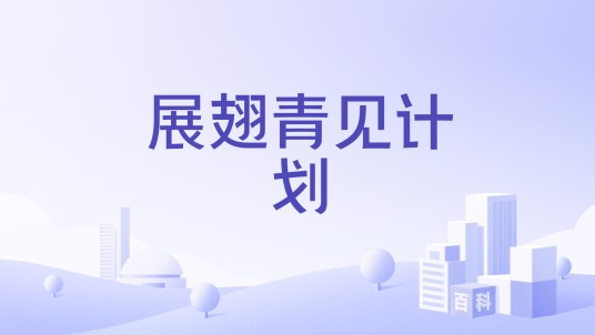 展翅青见计划
