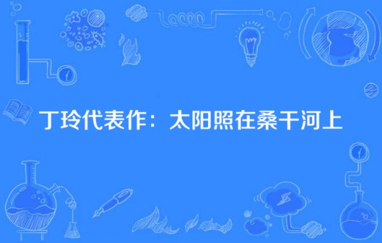 丁玲代表作：太阳照在桑干河上