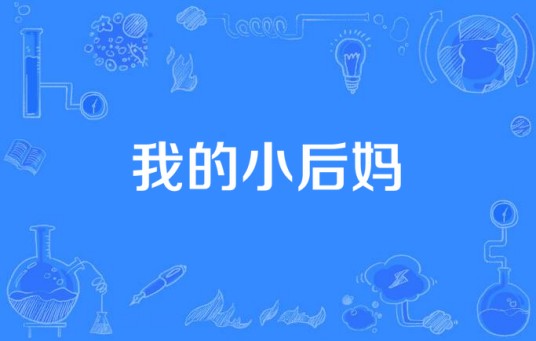 我的小后妈
