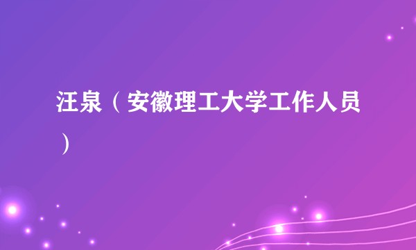 汪泉（安徽理工大学工作人员）