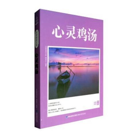 心灵鸡汤(2017年福建科学技术出版社出版的图书)