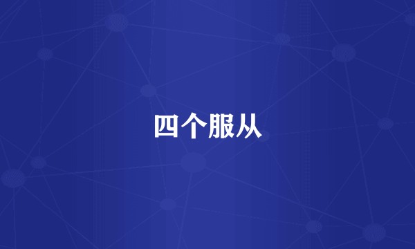四个服从