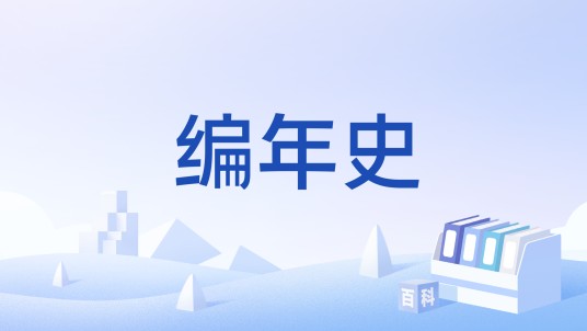 编年史（历史记录方式）