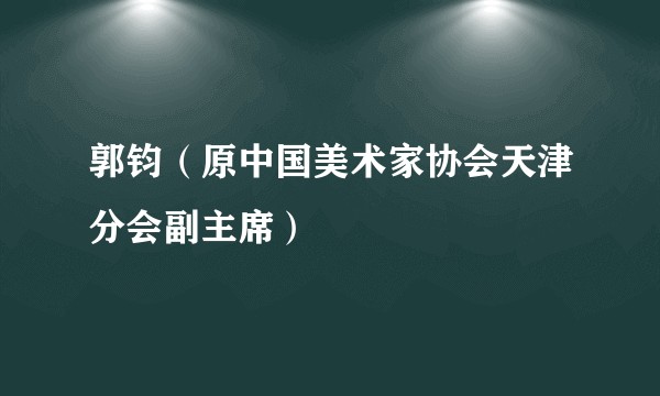 郭钧（原中国美术家协会天津分会副主席）