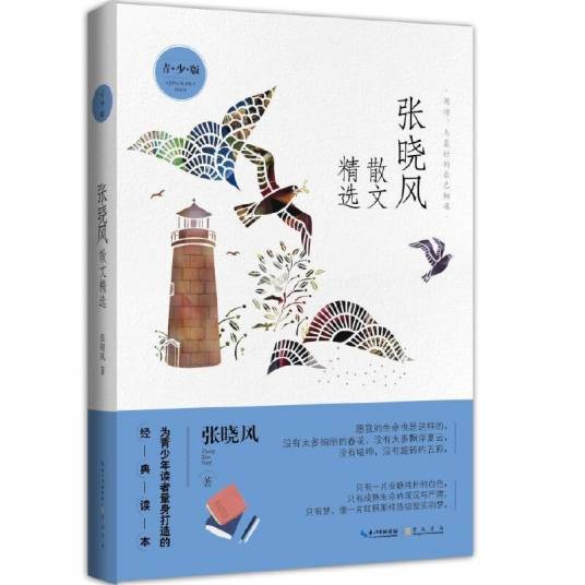 张晓风散文精选（2019年崇文书局出版的图书）