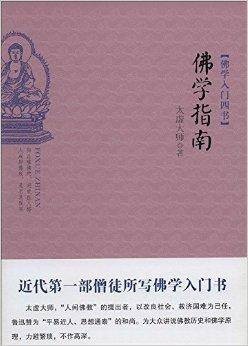 佛学入门四书：佛学指南