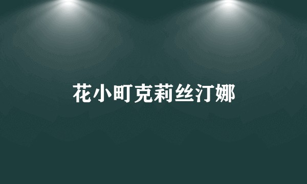 花小町克莉丝汀娜