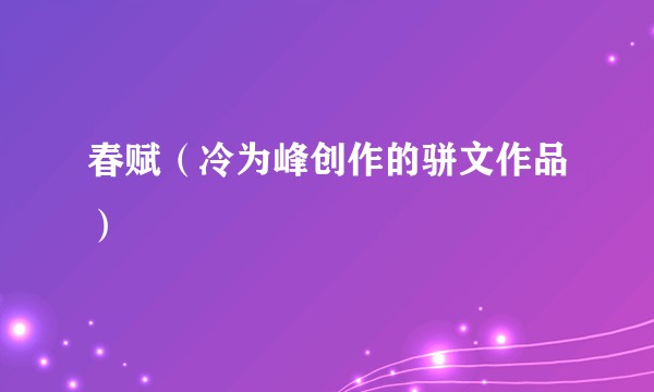 春赋（冷为峰创作的骈文作品）