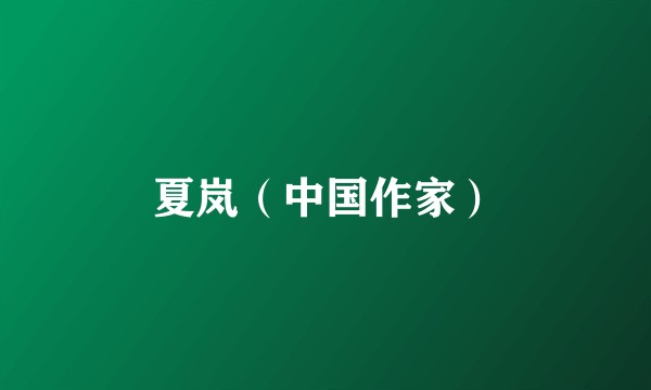 夏岚（中国作家）