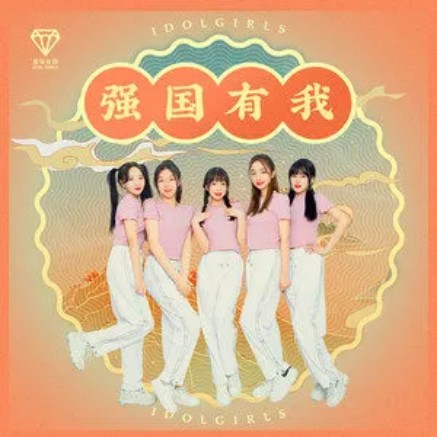 强国有我（爱朵女孩演唱歌曲）