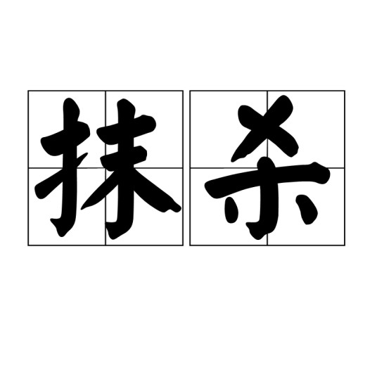 抹杀