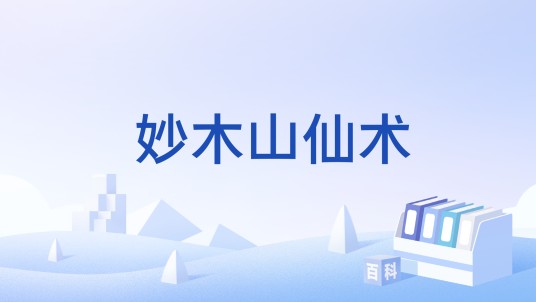 妙木山仙术