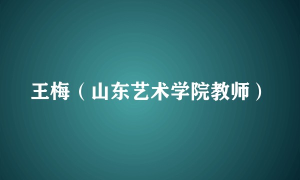 王梅（山东艺术学院教师）