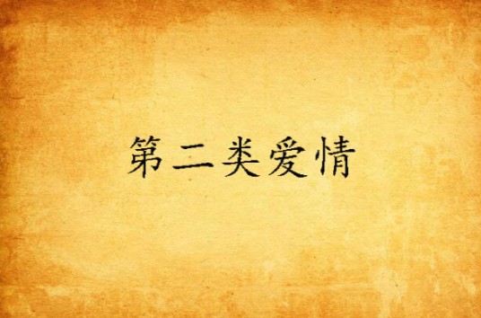 第二类爱情