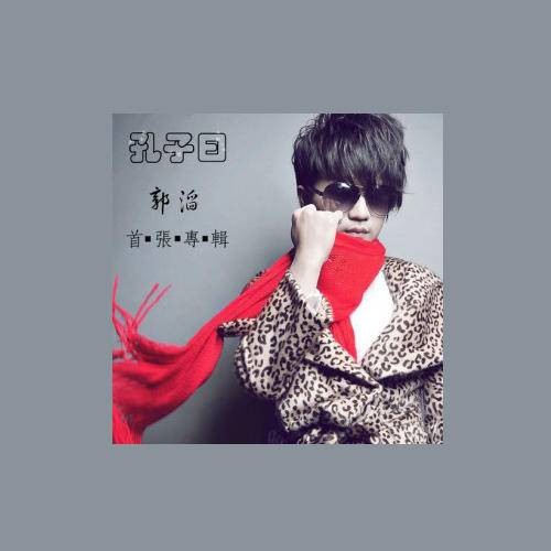 商场如战场（郭滔演唱歌曲）