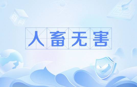 人畜无害