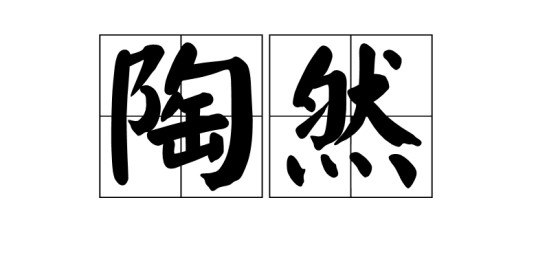陶然（汉语词语）