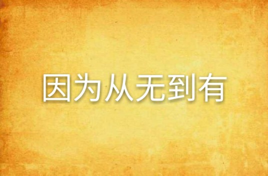 因为从无到有