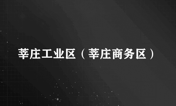 莘庄工业区（莘庄商务区）