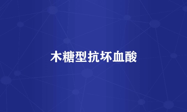 木糖型抗坏血酸