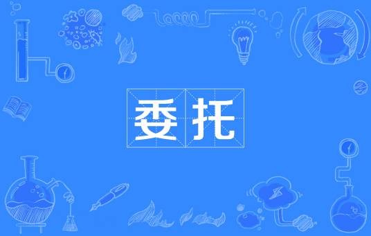 委托（汉语词语）