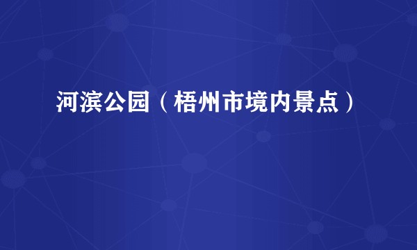 河滨公园（梧州市境内景点）