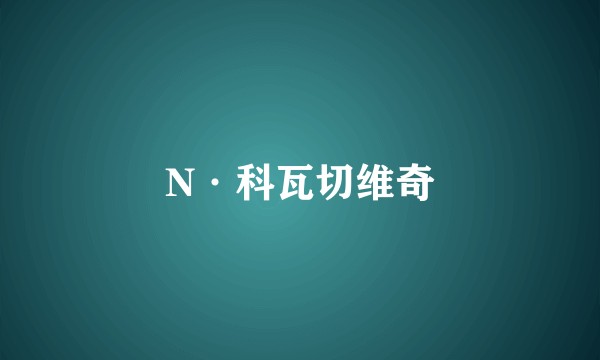 N·科瓦切维奇