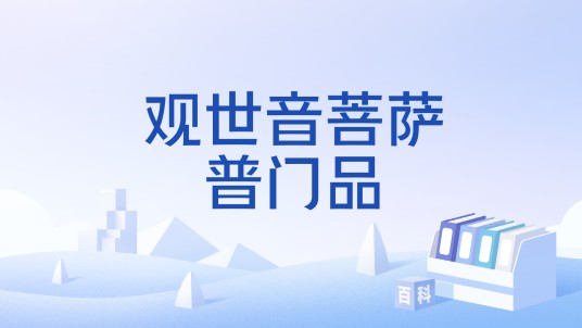 观世音菩萨普门品