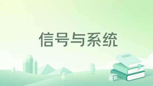 信号与系统(2018年哈尔滨工业大学出版社出版的图书)