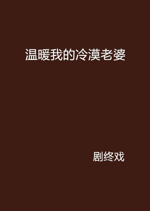 温暖我的冷漠老婆