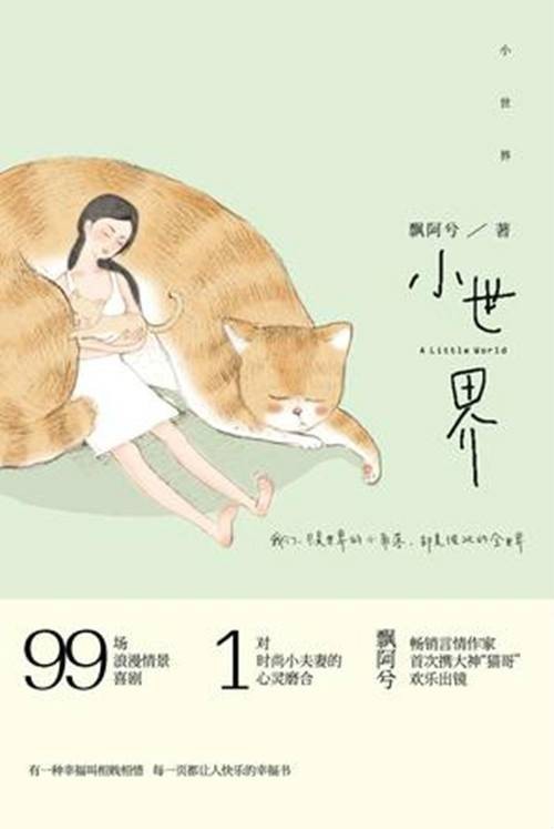 小世界（2014年百花洲文艺出版社出版的图书）