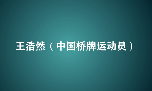 王浩然（中国桥牌运动员）