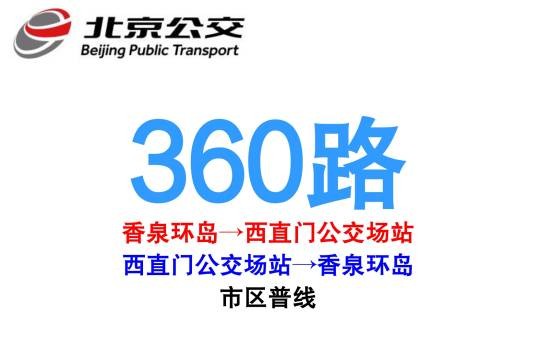 北京公交360路