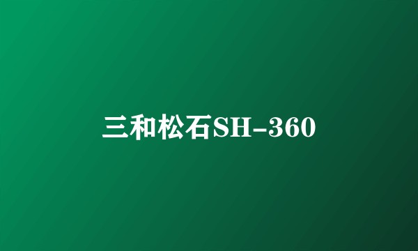三和松石SH-360