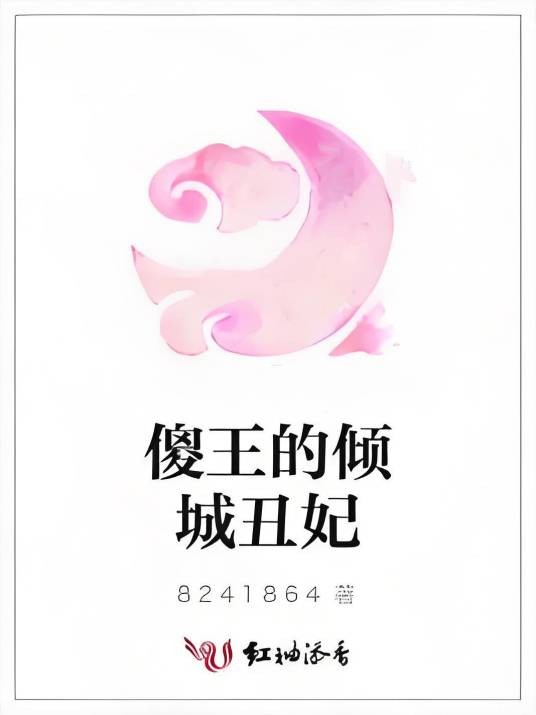 傻王的倾城丑妃