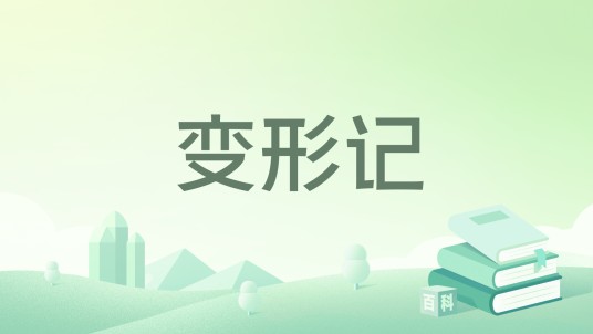 变形记（2020年中信出版集团出版的图书）