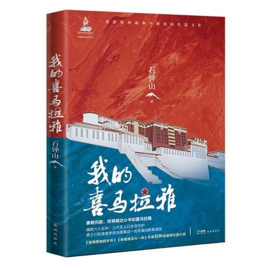 我的喜马拉雅(2022年花城出版社出版的图书)