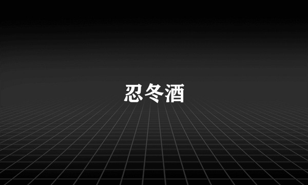 忍冬酒
