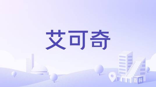 艾可奇