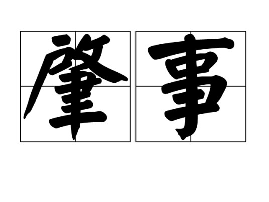 肇事