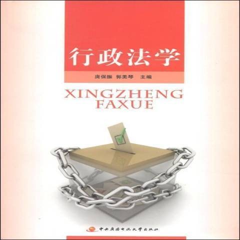 行政法学(2014年中央广播电视大学出版社出版的图书)