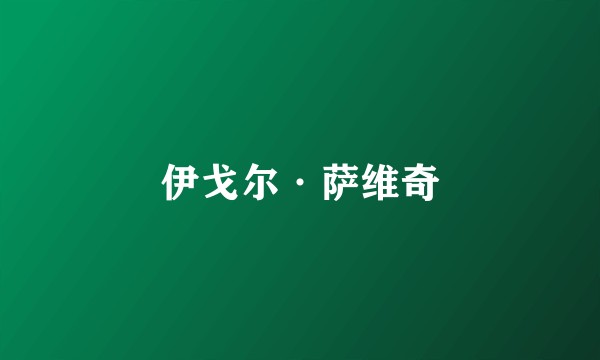伊戈尔·萨维奇